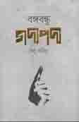 বঙ্গবন্ধু : গদ্যপদ্য