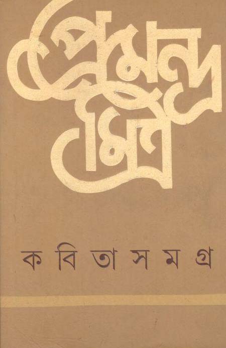 কবিতাসমগ্র (প্রেমেন্দ্র মিত্র) (আনন্দ)