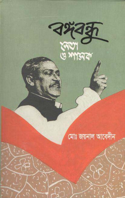 বঙ্গবন্ধু : নেতা ও শাসক