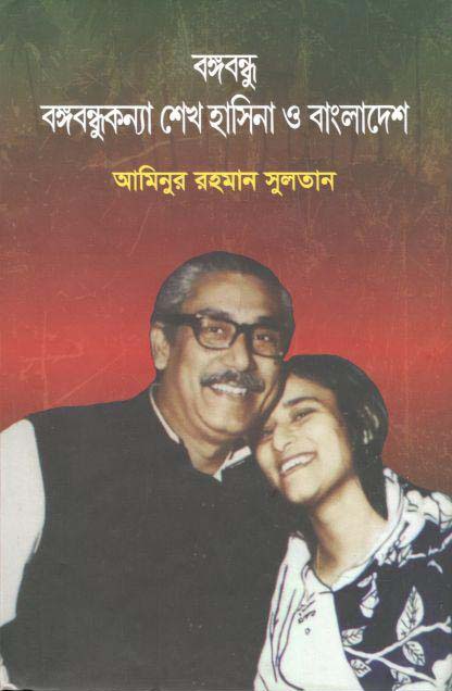 বঙ্গবন্ধু : বঙ্গবন্ধুকন্যা শেখ হাসিনা ও বাংলাদেশ