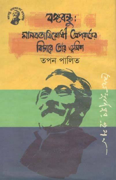 বঙ্গবন্ধু : মানবতাবিরোধী অপরাধের বিচারে তাঁর ভূমিকা