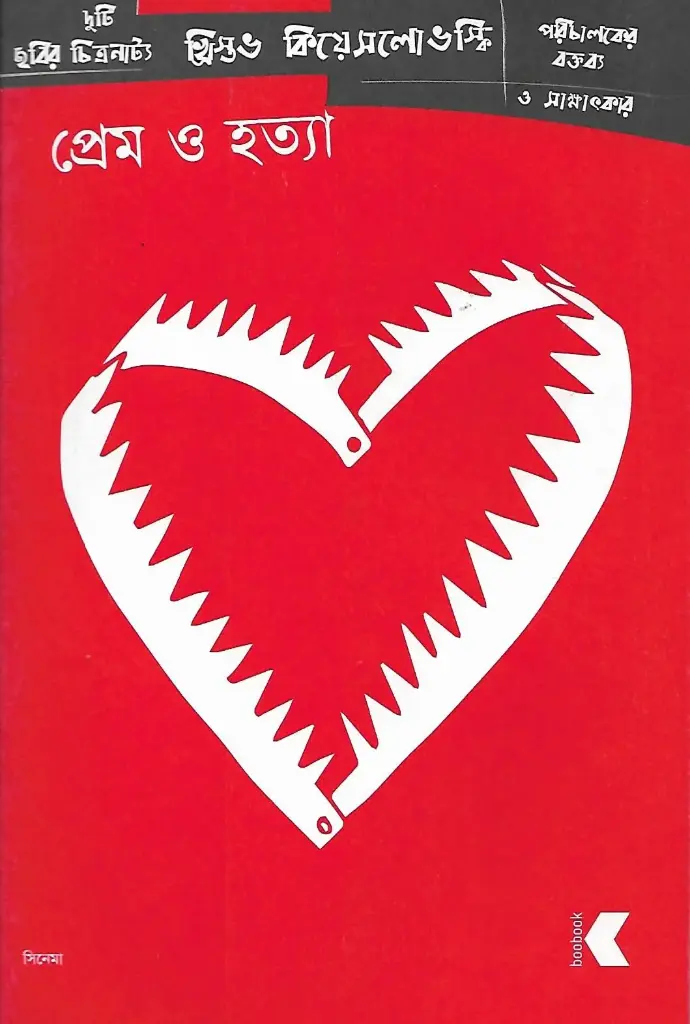 প্রেম ও হত্যা