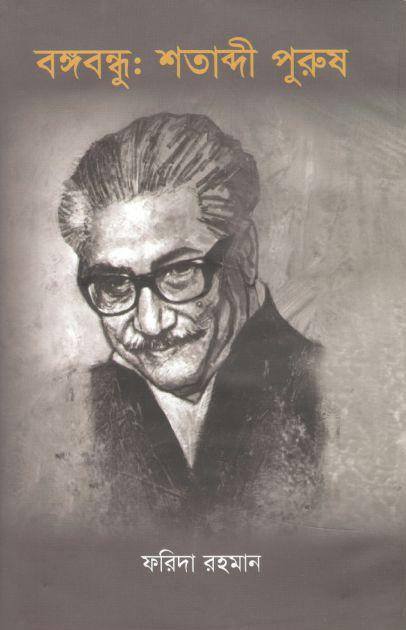 বঙ্গবন্ধু : শতাব্দী পুরুষ