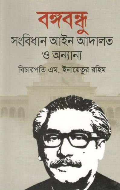 বঙ্গবন্ধু : সংবিধান আইন আদালত ও অন্যান্য