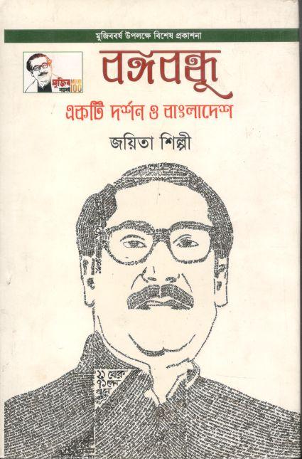 বঙ্গবন্ধু একটি দর্শন ও বাংলাদেশ