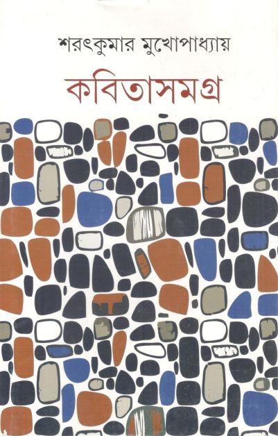 কবিতাসমগ্র (শরৎকুমার মুখোপাধ্যায়)