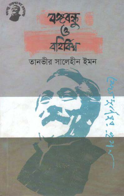 বঙ্গবন্ধু ও বহির্বিশ্ব