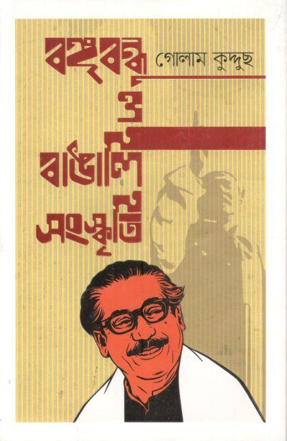 বঙ্গবন্ধু ও বাঙালি সংস্কৃতি