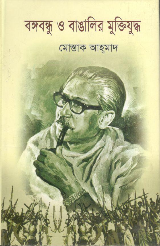 বঙ্গবন্ধু ও বাঙালির মুক্তিযু্দ্ধ