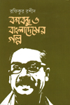 বঙ্গবন্ধু ও বাংলাদেশের গল্প (খড়িমাটি)