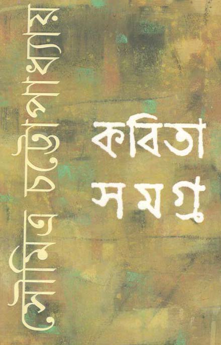 কবিতাসমগ্র (সৌমিত্র) (সিগনেট)