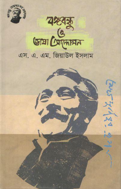 বঙ্গবন্ধু ও ভাষা আন্দোলন (তাম্রলিপি)