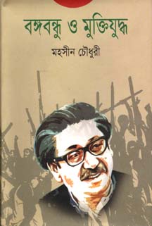 বঙ্গবন্ধু ও মুক্তিযুদ্ধ