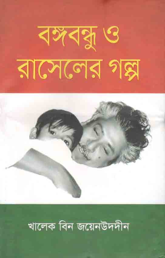 বঙ্গবন্ধু ও রাসেলের গল্প