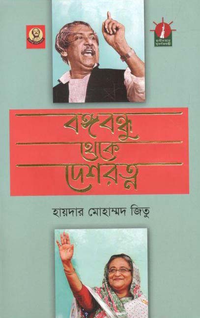 বঙ্গবন্ধু থেকে দেশরত্ন (আগামী)