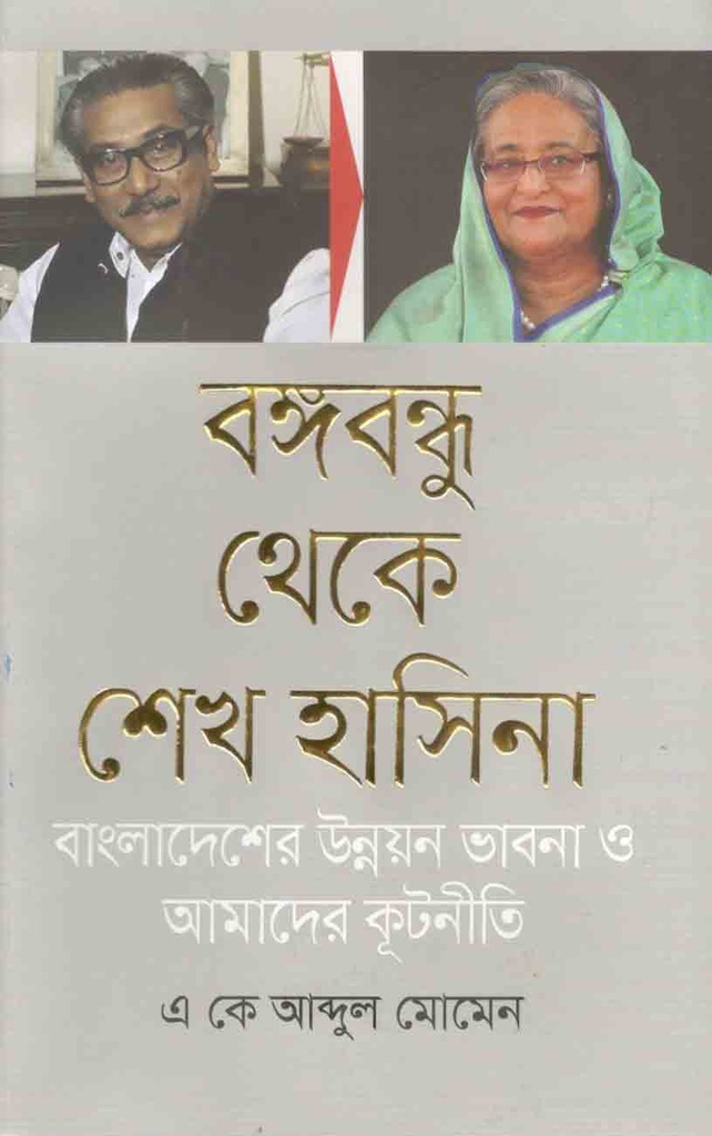 বঙ্গবন্ধু থেকে শেখ হাসিনা বাংলাদেশের উন্নয়ন ভাবনা ও আমাদের কূটনীতি