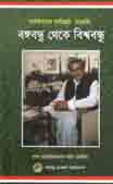 বঙ্গবন্ধু থেতক বিশ্ববন্ধু