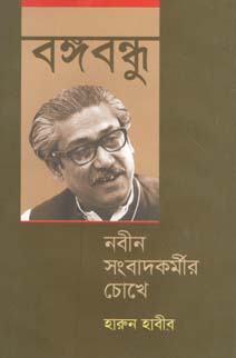 বঙ্গবন্ধু নবীন সংবাদকর্মীদের চোখে