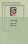 বঙ্গবন্ধু নানা বর্ণে নানা রেখায়