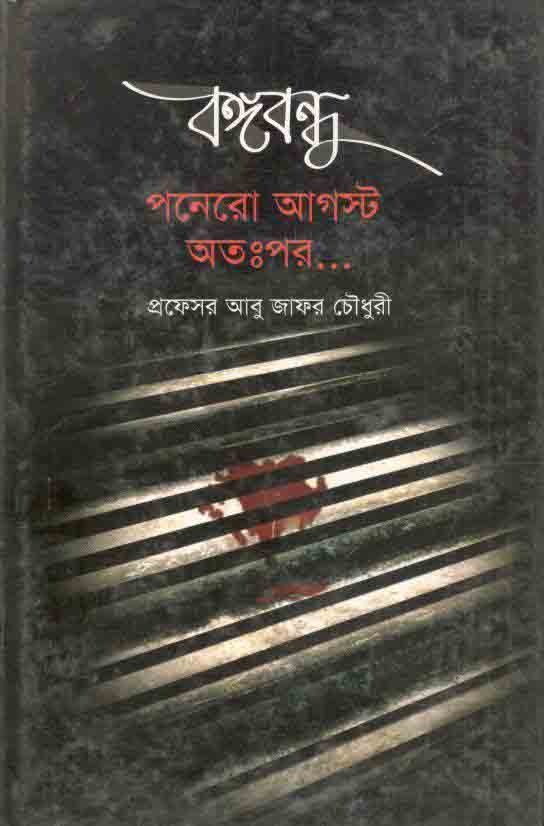 বঙ্গবন্ধু পনেরো আগস্ট অতঃপর...