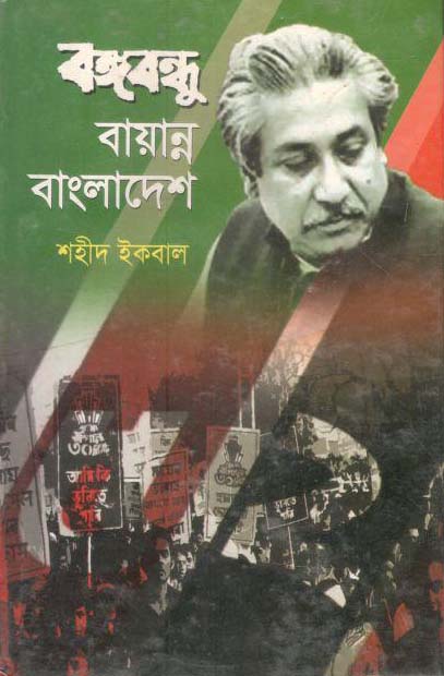 বঙ্গবন্ধু বায়ান্ন বাংলাদেশ