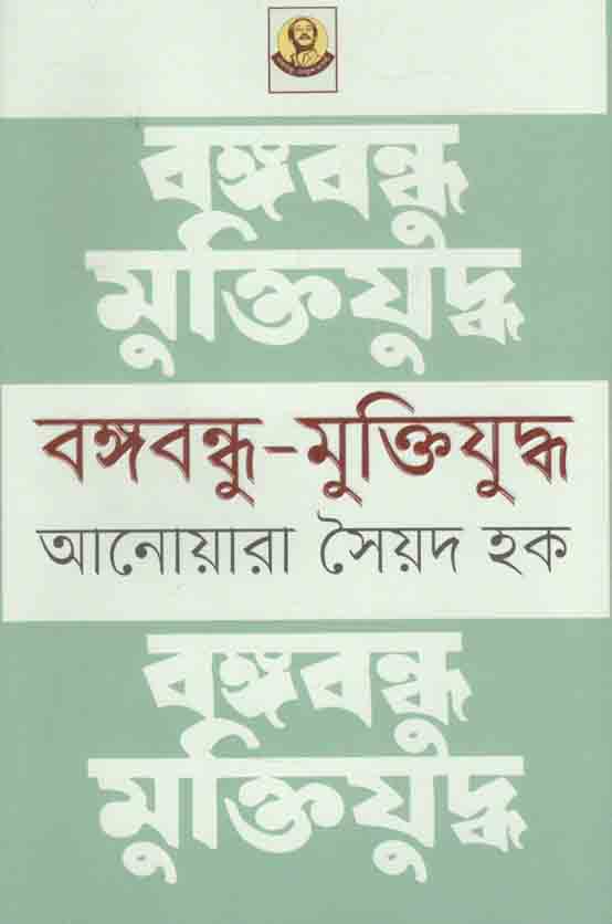 বঙ্গবন্ধু মুক্তিযুদ্ধ