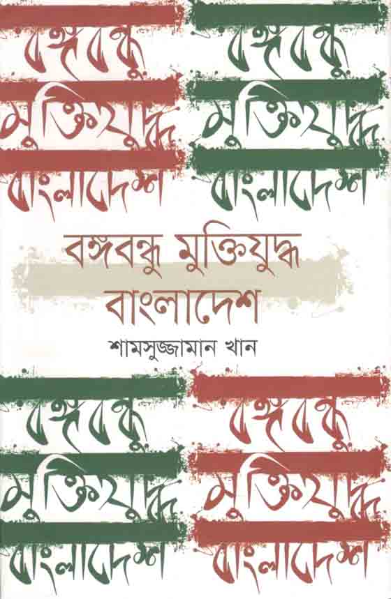 বঙ্গবন্ধু মুক্তিযুদ্ধ বাংলাদেশ