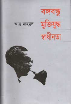 বঙ্গবন্ধু মুক্তিযুদ্ধ স্বাধীনতা (সালমা বুক)