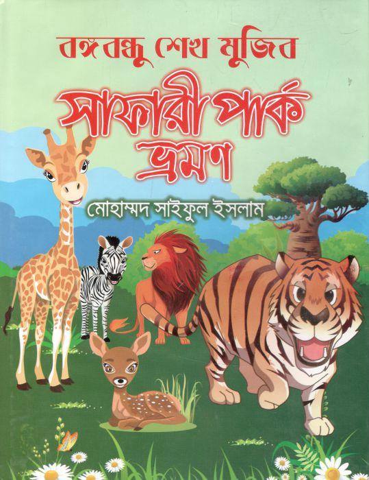 বঙ্গবন্ধু শেখ মুজিব : সাফারী পার্ক ভ্রমণ (অখণ্ড)