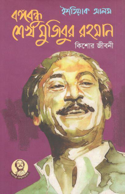 বঙ্গবন্ধু শেখ মুজিবুর রহমান কিশোর জীবনী