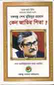 বঙ্গবন্ধু শেখ মুজিবুর রহমান কেন জাতির পিতা ?