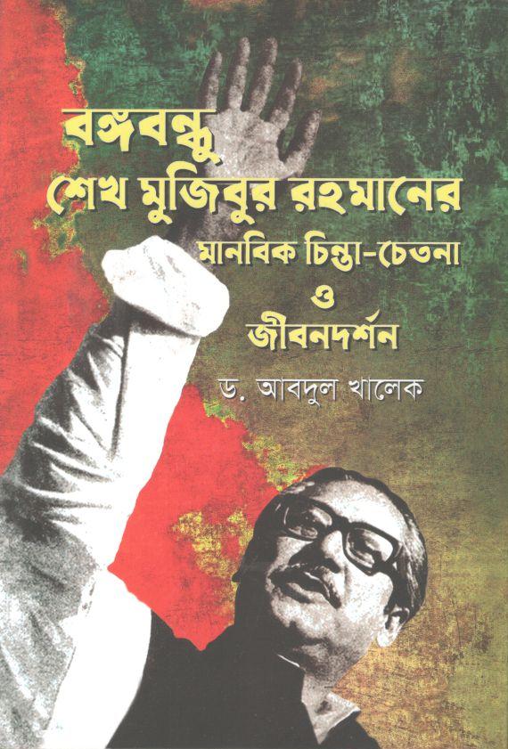 বঙ্গবন্ধু শেখ মুজিবুর রহমানের মানবিক চিন্তা-চেতনা ও জীবনদর্শন
