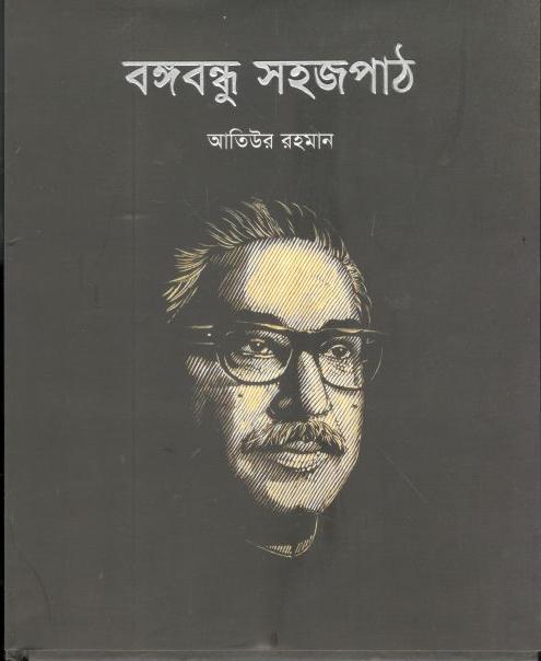 বঙ্গবন্ধু সহজপাঠ