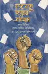 বঙ্গবন্ধু হত্যার প্রতিবাদ : প্রথম মিছিল প্রথম সাহিত্য প্রতিক্রিয়া