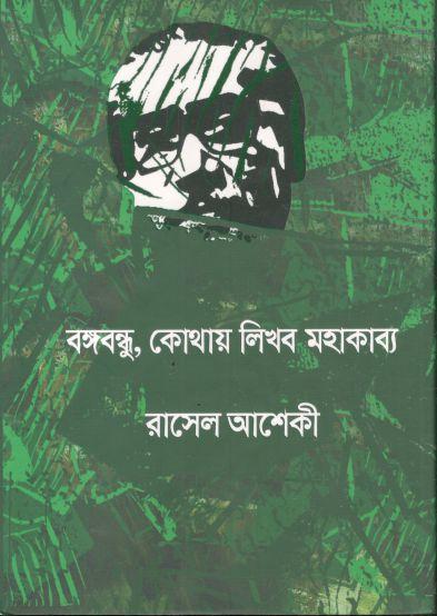 বঙ্গবন্ধু, কোথায় লিখব মহাকাব্য