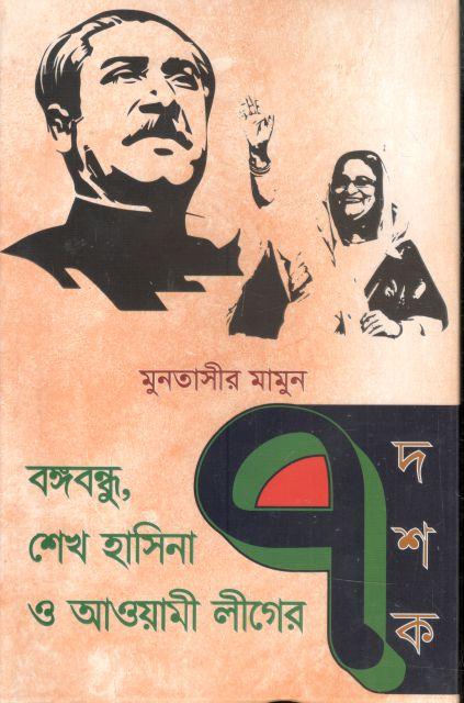 বঙ্গবন্ধু, শেখ হাসিনা ও আওয়ামী লীগের ৭ দশক