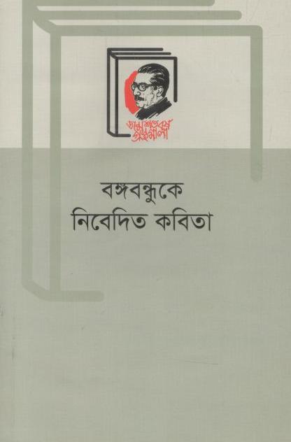 বঙ্গবন্ধুকে নিবেদিত কবিতা (বাংলা একাডেমি)