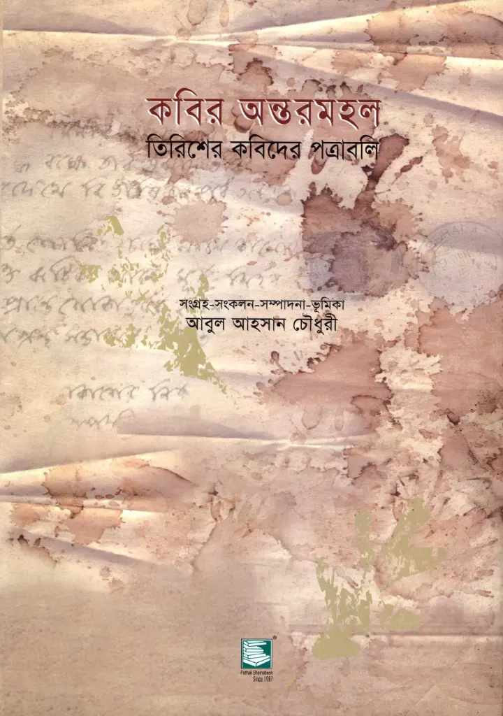 কবির অন্তরমহল : তিরিশের কবিদের পত্রাবলী