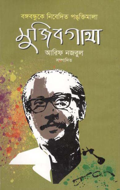 বঙ্গবন্ধুকে নিবেদিত পঙক্তিমালা মুজিবগাথা
