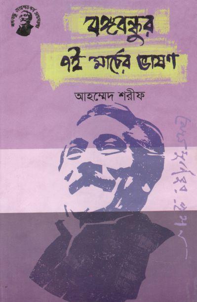 বঙ্গবন্ধুর ৭ই মার্চের ভাষণ (তাম্রলিপি)