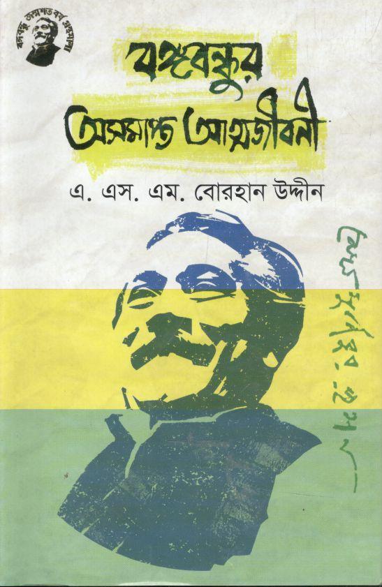 বঙ্গবন্ধুর অসমাপ্ত আত্মজীবনী