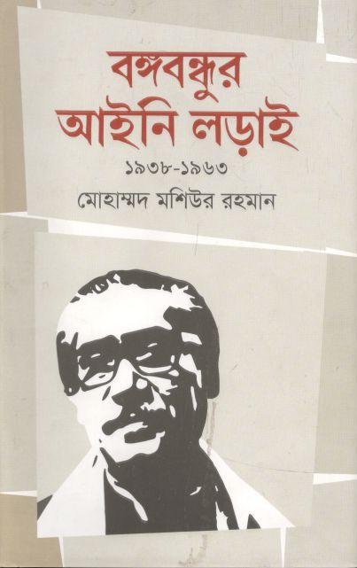 বঙ্গবন্ধুর আইনি লড়াই ১৯৩৮-১৯৬৩