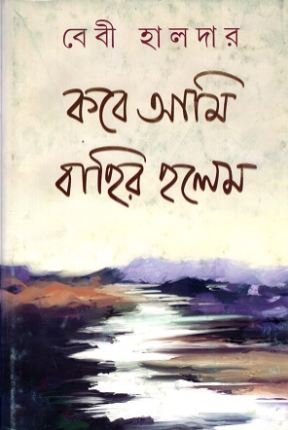 কবে আমি বাহির হলেম