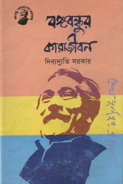বঙ্গবন্ধুর কারাজীবন (তাম্রলিপি)