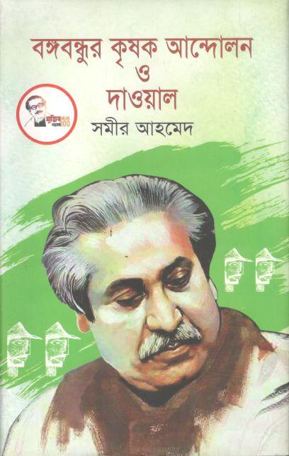 বঙ্গবন্ধুর কৃষক আন্দোলন ও দাওয়াল