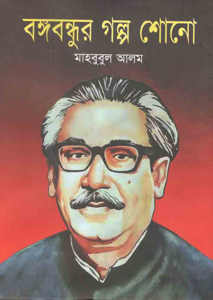 বঙ্গবন্ধুর গল্প শোনো (জনতা)