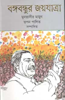 বঙ্গবন্ধুর জয়যাত্রা (অনন্যা)