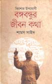 বঙ্গবন্ধুর জীবনকথা (অন্বেষা)