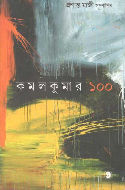 কমলকুমার ১০০