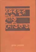 বঙ্গবন্ধুর নীতি ও নৈতিকতা
